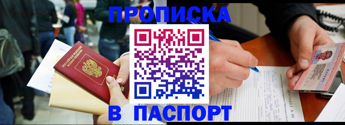 прописка в Алейске